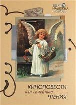 Киноповести для семейного чтения. Выпуск 7. 240 стр. обл.