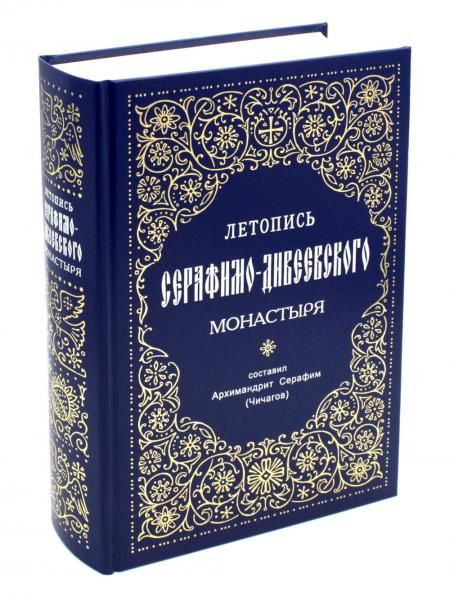 Летопись Серафимо-Дивеевского монастыря. Составил Архимандрит Серафим Чичагов. 735 стр. 7А