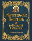 Молитвослов ст. 6 Псалтирь ко Пресвятой Богородице. Кр. шрифт. Обл. 464 стр