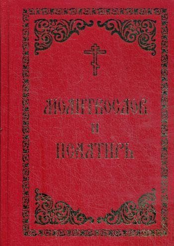 Молитвослов ст. 12 и Псалтирь. 479 стр. 7А
