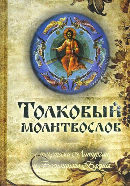 Молитвослов ст. 16 толковый с текстами Литургии и Всенощного бдения. 349 стр. 7А ОФСЕТ