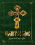 Молитвослов ст. 30 крупным шрифтом для слабовидящих. 142 стр. обл