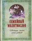 Молитвослов ст. 32 семейный. Господи, храни моих детей 221 стр. 7Бц ГАЗЕТ.