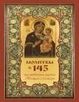 Молитвы ст. 8 к 145 чудотворным иконам Божией Матери. 608 стр. 7Бц