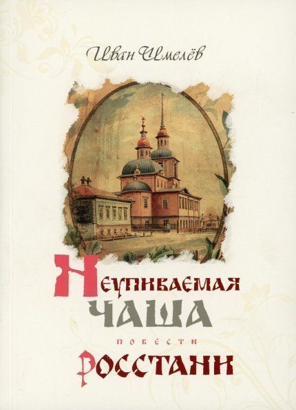 Неупиваемая чаша, Росстани. Повести Иван Шмелев Обл. 255 стр.
