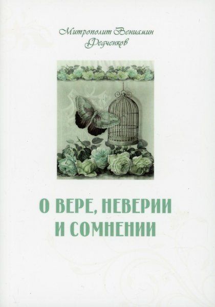 О вере, неверии и сомнении. Обл. 414 стр.