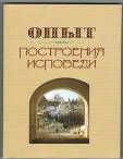 Опыт построения исповеди. Архимандрит Иоанн Крестьянкин. 272 стр. 7Бц