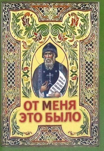 От Меня это было. Преп.Серафим Вырицкий. 31стр,Обл