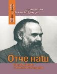 Отче Наш. Размышления о молитве Господней. Обл. 95 стр