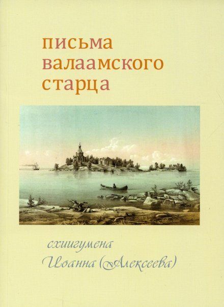 Письма Валаамского старца. Схиигумен Иоанна Алексеева Газет. 575 стр. Обл