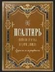 Псалтирь ст.20 Святого пророка и царя Давида крупн. шрифтом. 271 стр. обл