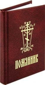Помянник. 191 стр. 7А
