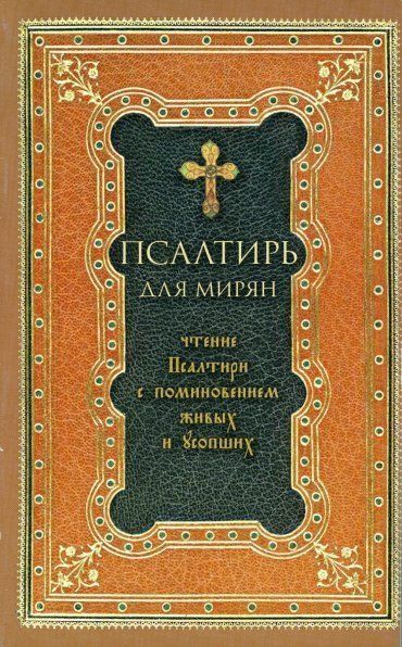 Псалтирь ст.8 для мирян. Чтение Псалтири с поминовением живых и усопших. 351 стр. обл ГАЗЕТ