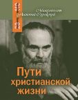 Пути христианской жизни. Митрополит Антоний Сурожский Обл. 428 стр