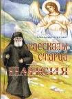 Рассказы старца Паисия. Худошин А. 379 стр. 7Бц