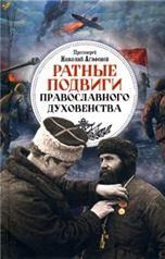 Ратные подвиги православного духовенства. Протоиерей Николай Агафонов. 350 стр. 7А