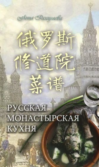 Русская монастырская кухня с парал. переводом на китайский. Обл. 75 стр