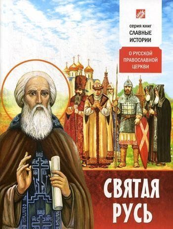 Святая Русь. О Русской Православной Церкви. 63 стр. обл