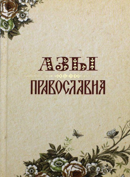 Святое Евангелие. магнитный клапан, зол. обрез. Кожа