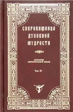 Сокровищница духовной мудрости. Антология свт.Том 11. 574 стр. 7А