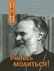 Учитесь молиться. Митрополит Антоний Сурожский Обл. 144 стр