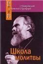 Школа молитвы. Митрополит Антоний Сурожский Обл. 782 стр