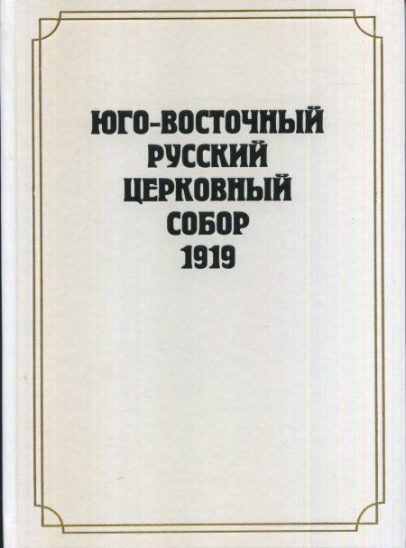 Юго-Восточный Русский Церковный Собор 1919 года. 369 стр. 7А