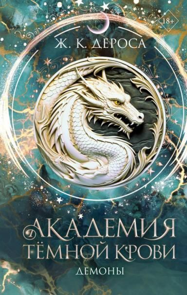 Академия темной крови. Демоны 3