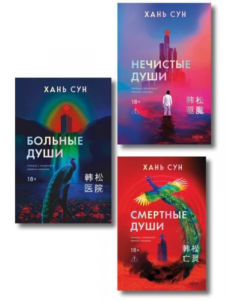 Больничная трилогия Больные души + Нечистые души + Смертные души