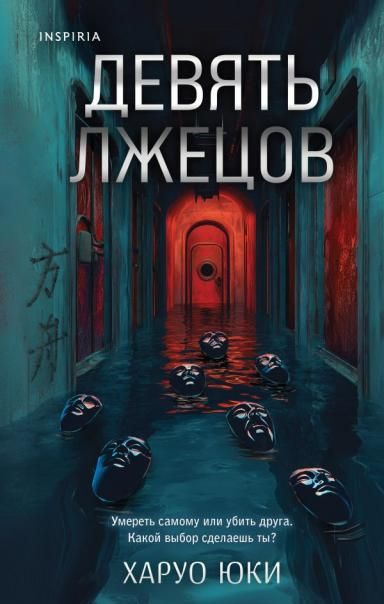 Герметичные триллеры. Комплект из 2-х книг с подарком Взаперти, Девять лжецов