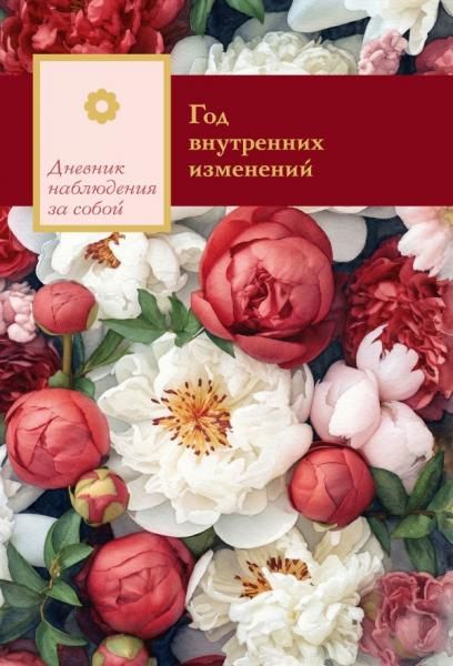 Год внутренних изменений. Дневник наблюдения за собой Букет пионов