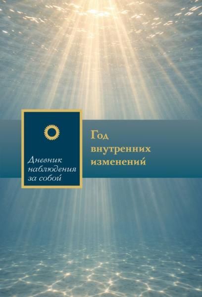 Год внутренних изменений. Дневник наблюдения за собой Сияние океана