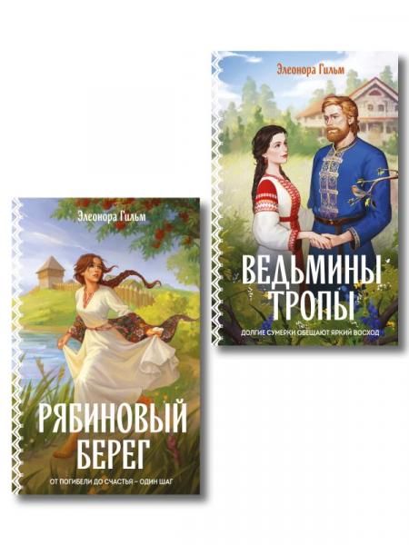 Женская сага. Комплект из 2-х книг: Ведьмины тропы Женская сага 5 + Рябиновый берег Женская сага 6