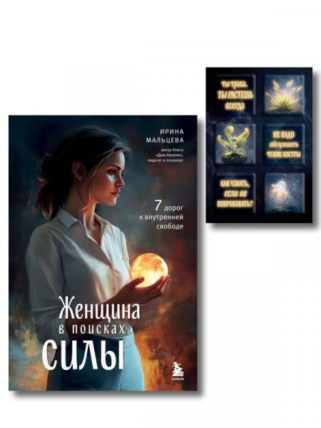 Женщина в поисках силы. Семь дорог к внутренней свободе + Ты свободна. Женщина в поисках силы Набор 3D стикеров 6 шт. комплект