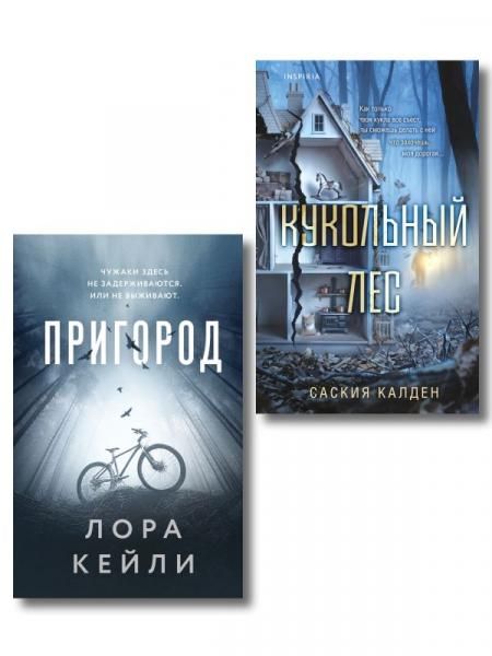 Игра психопата. Комплект из 2-х книг с подарком Кукольный лес, Пригород