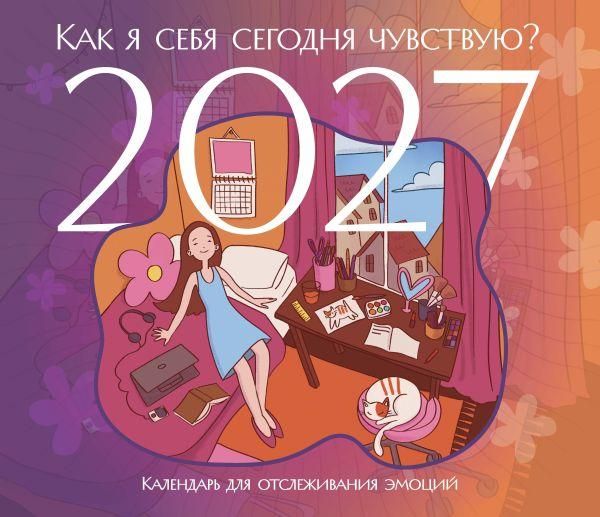 Как я себя сегодня чувствую Календарь для отслеживания эмоций с наклейками на 2027 год 245х280