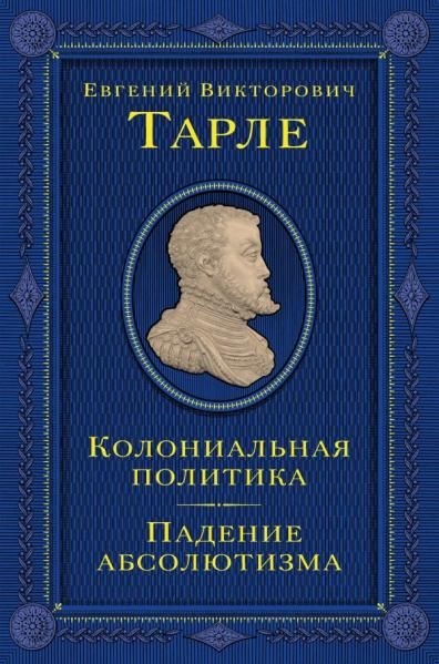 Колониальная политика. Падение абсолютизма