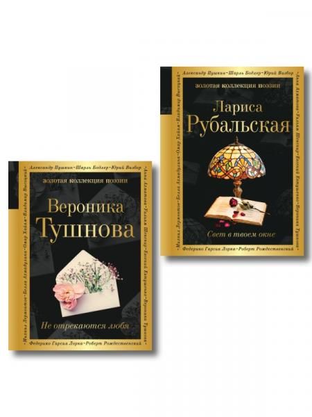 Комплект Все оттенки любви из 2-х книг Тушнова и Рубальская