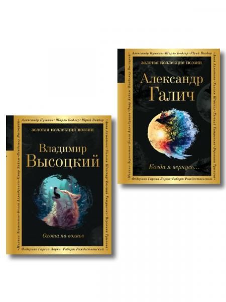 Комплект Голоса поколения из 2-х книг Высоцкий и Галич