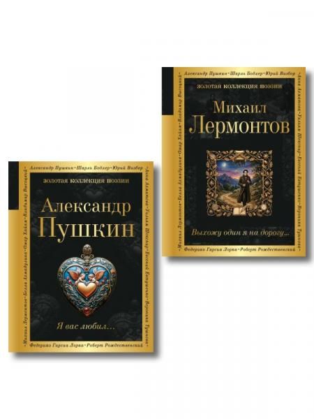 Комплект Два гения русской поэзии из 2-х книг Пушкин и Лермонтов