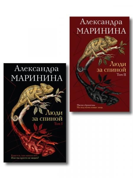Комплект из 2 книг Люди за спиной. Том 1. Люди за спиной. Том 2