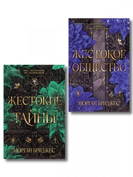 Комплект из 2-х книг Морган Бриджес: Жестокие тайны + Жестокое общество