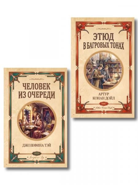 Комплект из 2-х книг Человек из очереди Этюд в багровых тонах. Знак четырех