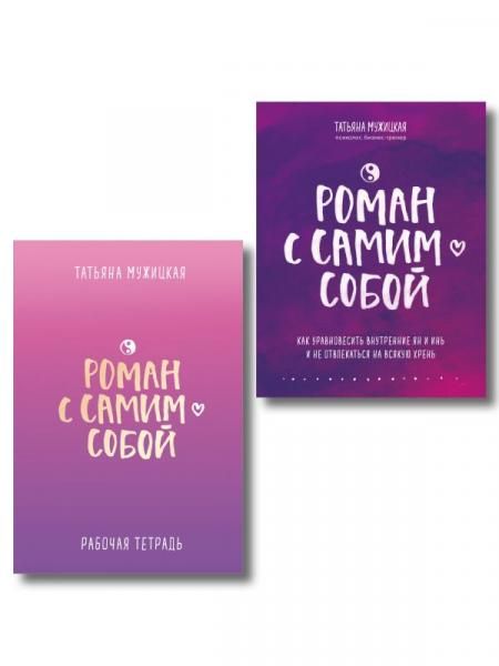Комплект из 2-х книг. Роман с самим собой книга + тетрадь