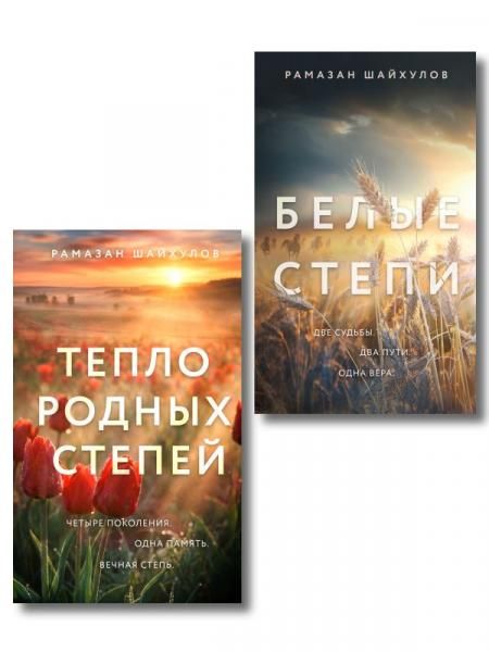Комплект из 2-х книг: Белые степи + Тепло родных степей