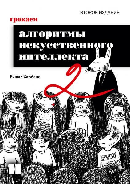 Грокаем алгоритмы искусcтвенного интеллекта. 2-е изд.