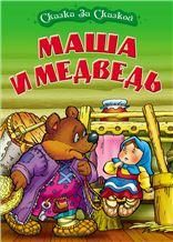 МАША И МЕДВЕДЬ