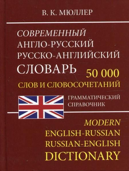 Мюллер В.К. Современный англо-русский русско-английский словарь 50 000 слов офсет