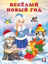 Зим.Стихи. Весёлый Новый год