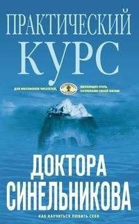 Практический курс доктора Синельникова голубая